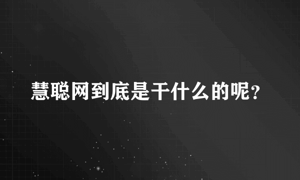 慧聪网到底是干什么的呢？