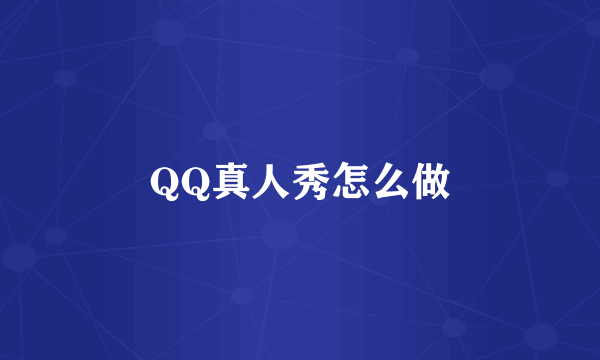 QQ真人秀怎么做