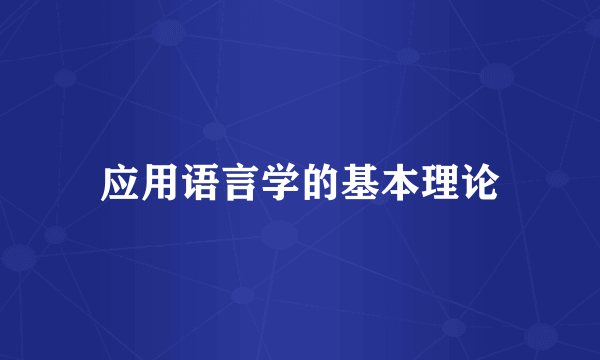 应用语言学的基本理论