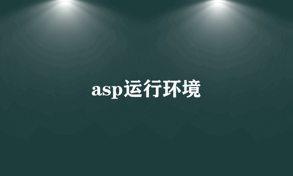 asp运行环境