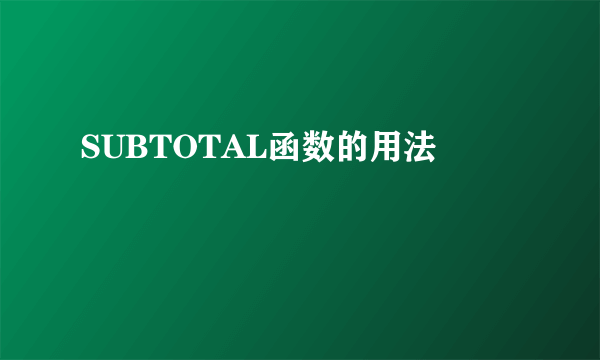 SUBTOTAL函数的用法