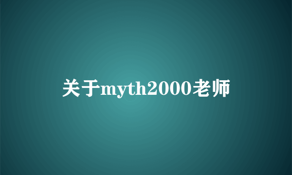 关于myth2000老师