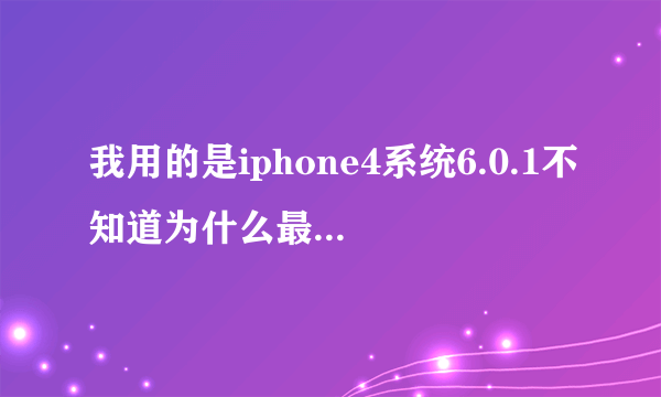 我用的是iphone4系统6.0.1不知道为什么最近我的qq来消息不出声音了，时好时坏，通知设置什么的都没有问题