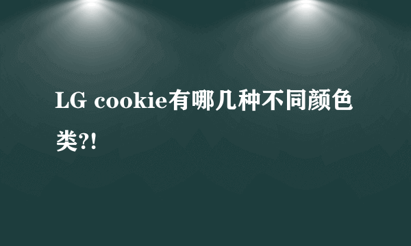 LG cookie有哪几种不同颜色类?!