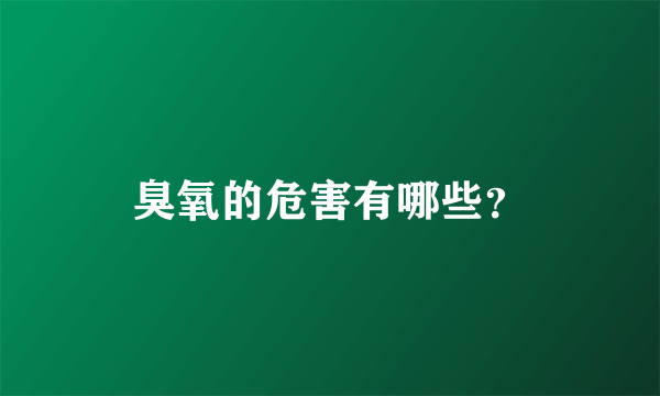 臭氧的危害有哪些？