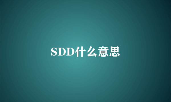 SDD什么意思