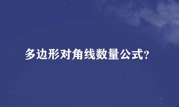 多边形对角线数量公式？