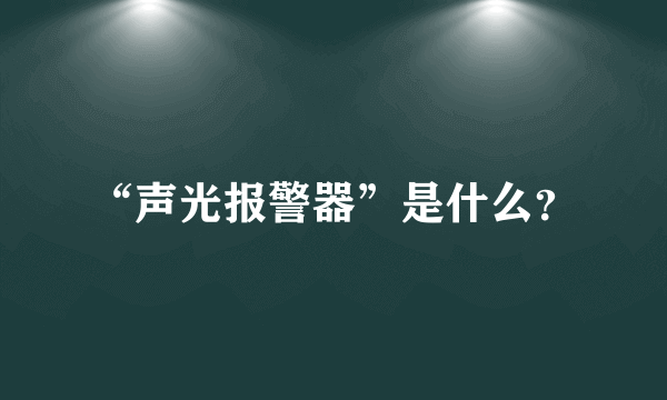 “声光报警器”是什么？