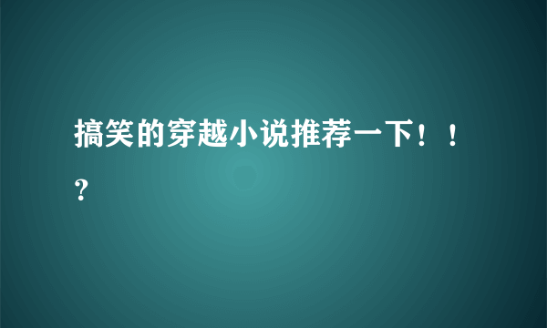 搞笑的穿越小说推荐一下！！？