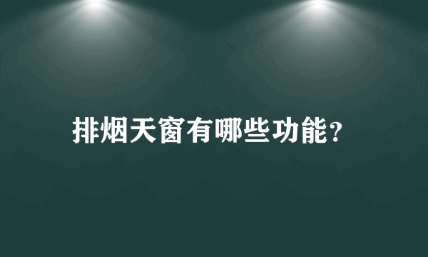 排烟天窗有哪些功能？