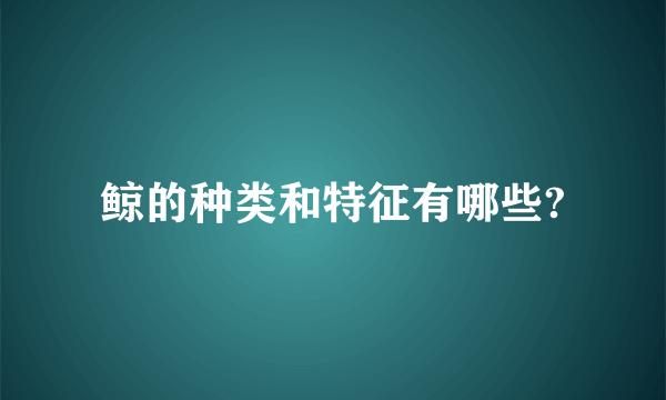 鲸的种类和特征有哪些?