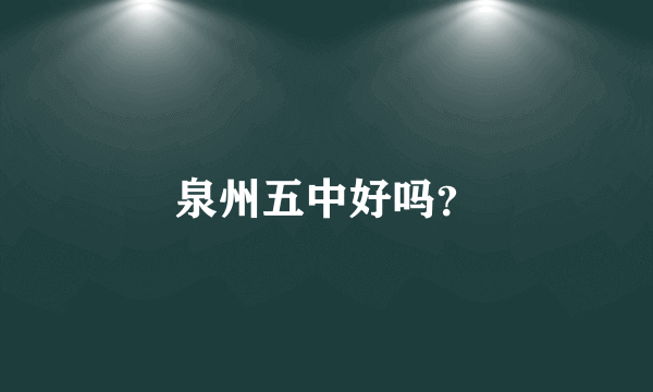 泉州五中好吗？