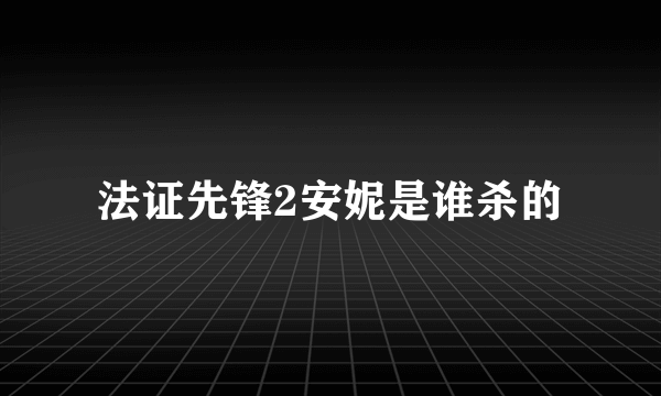 法证先锋2安妮是谁杀的