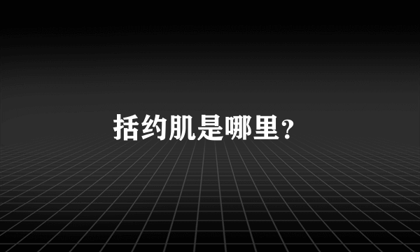 括约肌是哪里？