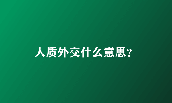 人质外交什么意思？