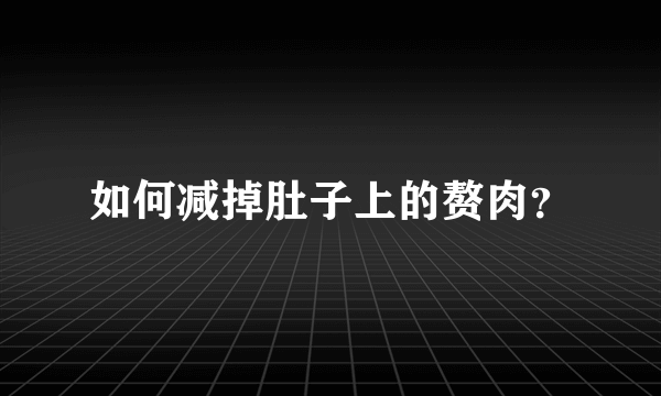 如何减掉肚子上的赘肉？