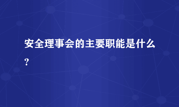 安全理事会的主要职能是什么？