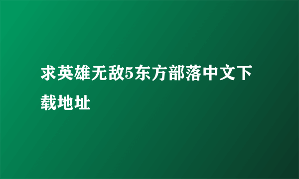 求英雄无敌5东方部落中文下载地址