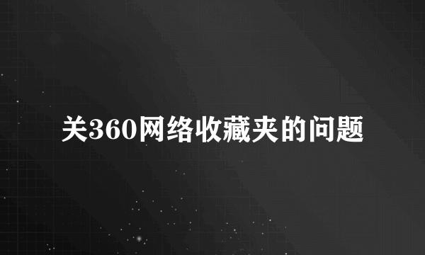 关360网络收藏夹的问题