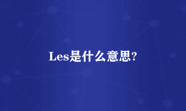 Les是什么意思?