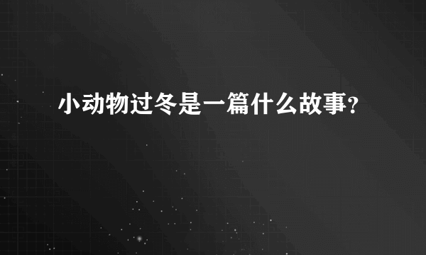 小动物过冬是一篇什么故事？