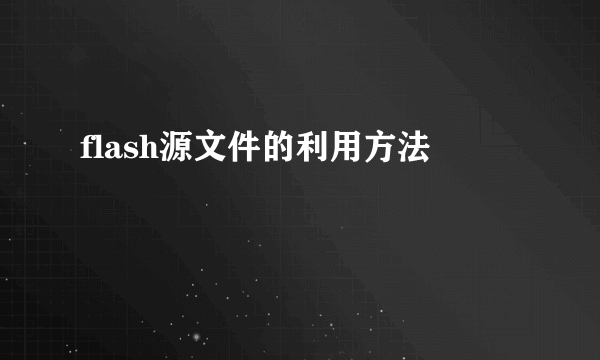 flash源文件的利用方法