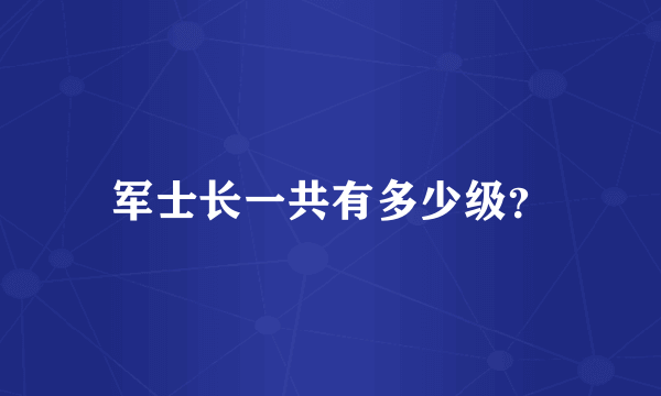 军士长一共有多少级？