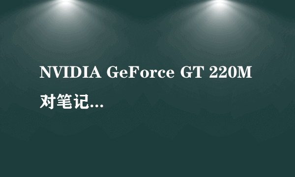 NVIDIA GeForce GT 220M对笔记本损害大不啊