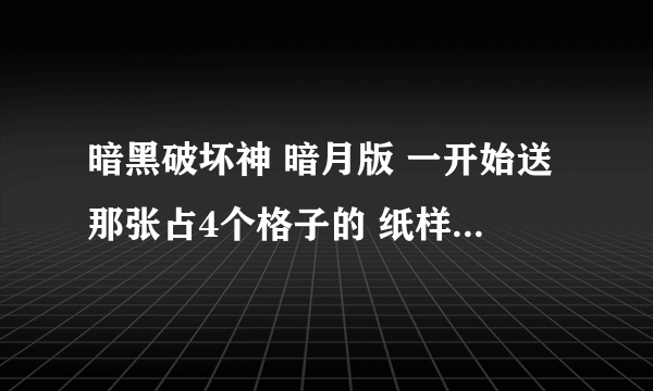 暗黑破坏神 暗月版 一开始送那张占4个格子的 纸样子的东西有什么用?