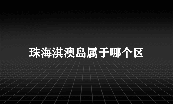 珠海淇澳岛属于哪个区