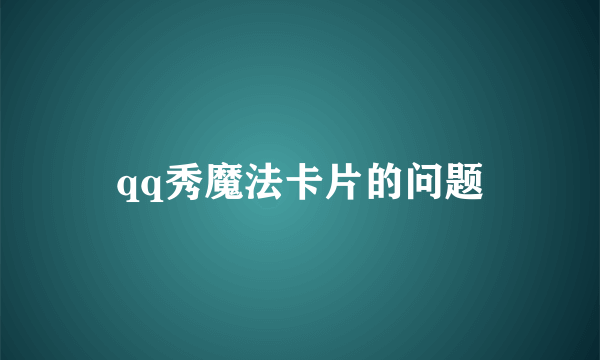 qq秀魔法卡片的问题