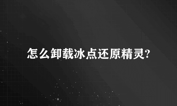 怎么卸载冰点还原精灵?