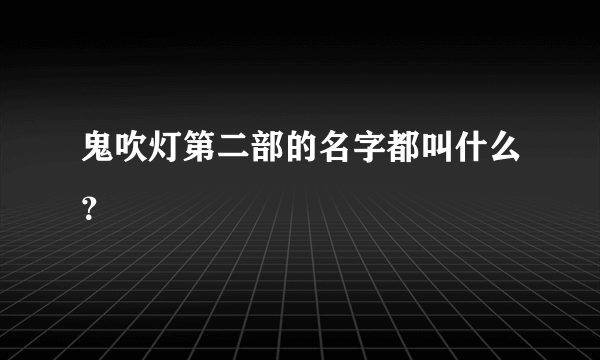 鬼吹灯第二部的名字都叫什么？