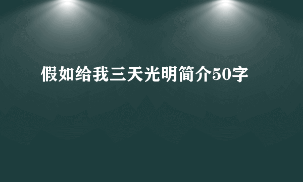 假如给我三天光明简介50字