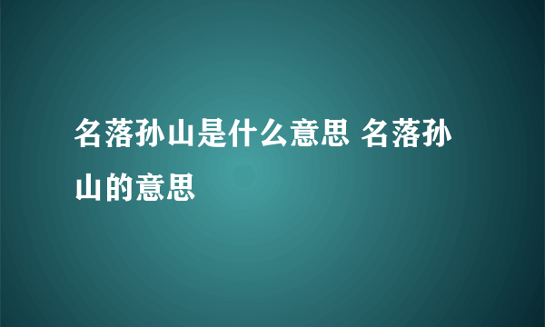 名落孙山是什么意思 名落孙山的意思