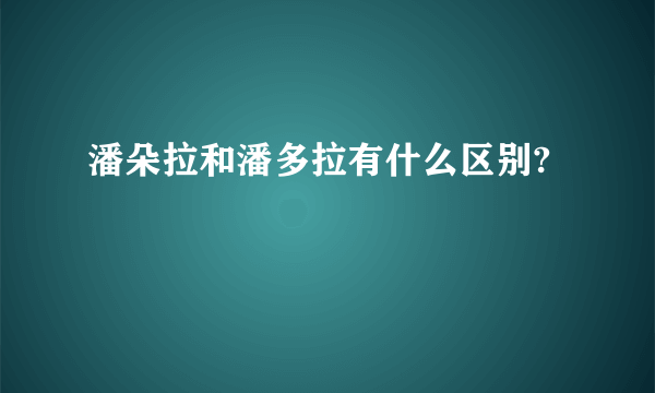 潘朵拉和潘多拉有什么区别?