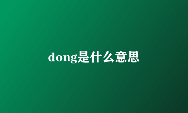 dong是什么意思