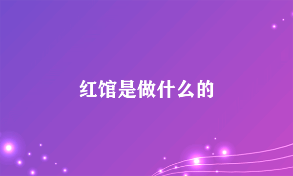 红馆是做什么的