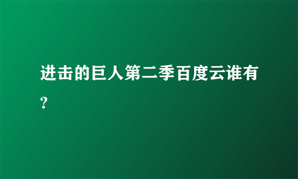 进击的巨人第二季百度云谁有?