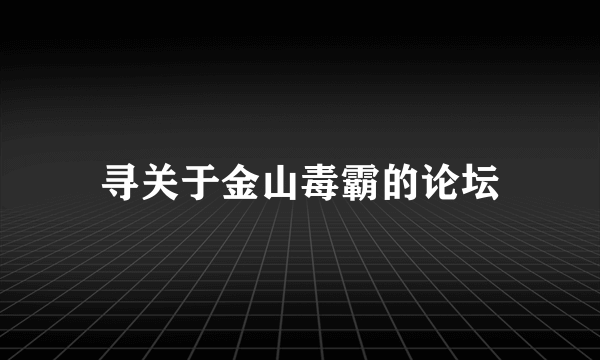 寻关于金山毒霸的论坛