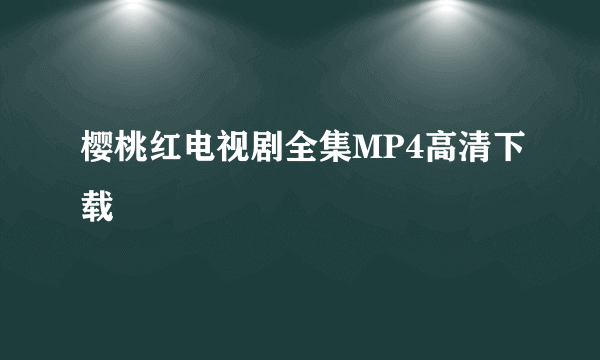 樱桃红电视剧全集MP4高清下载