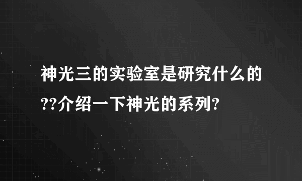 神光三的实验室是研究什么的??介绍一下神光的系列?