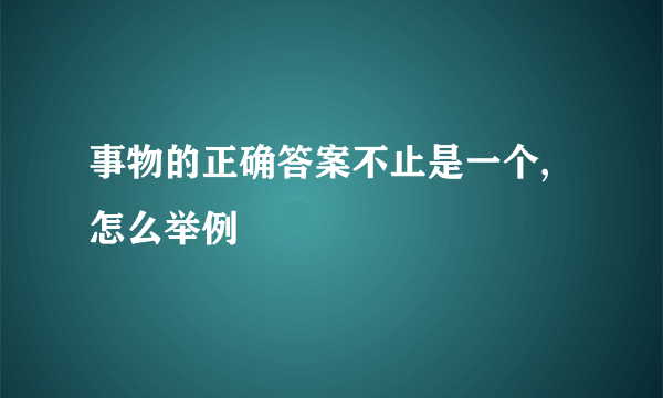 事物的正确答案不止是一个,怎么举例