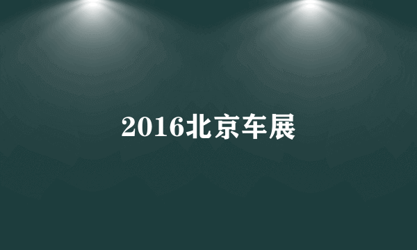 2016北京车展