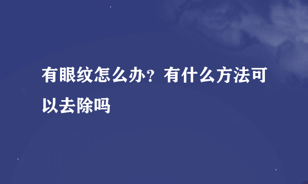 有眼纹怎么办？有什么方法可以去除吗