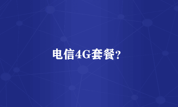 电信4G套餐？