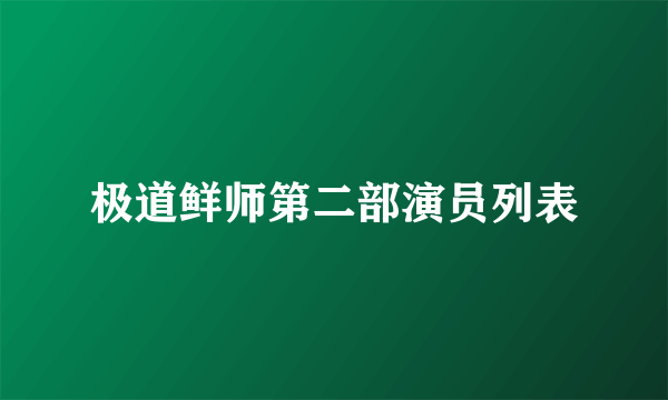 极道鲜师第二部演员列表