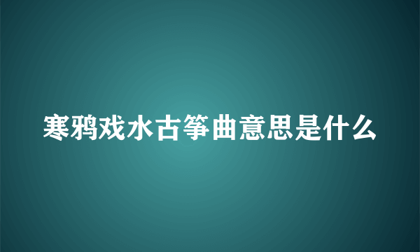 寒鸦戏水古筝曲意思是什么