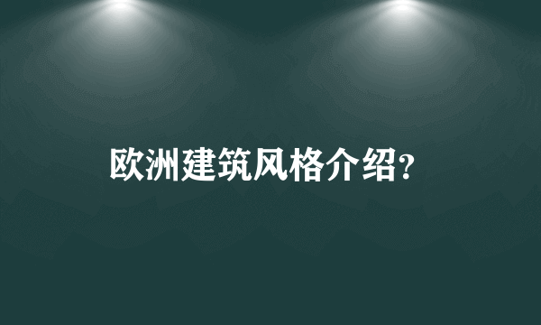 欧洲建筑风格介绍？