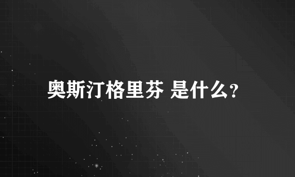 奥斯汀格里芬 是什么？